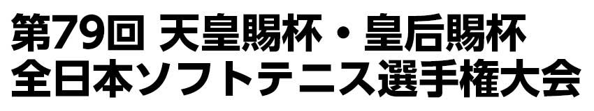 第79回 天皇賜杯・皇后賜杯 全日本ソフトテニス選手権大会