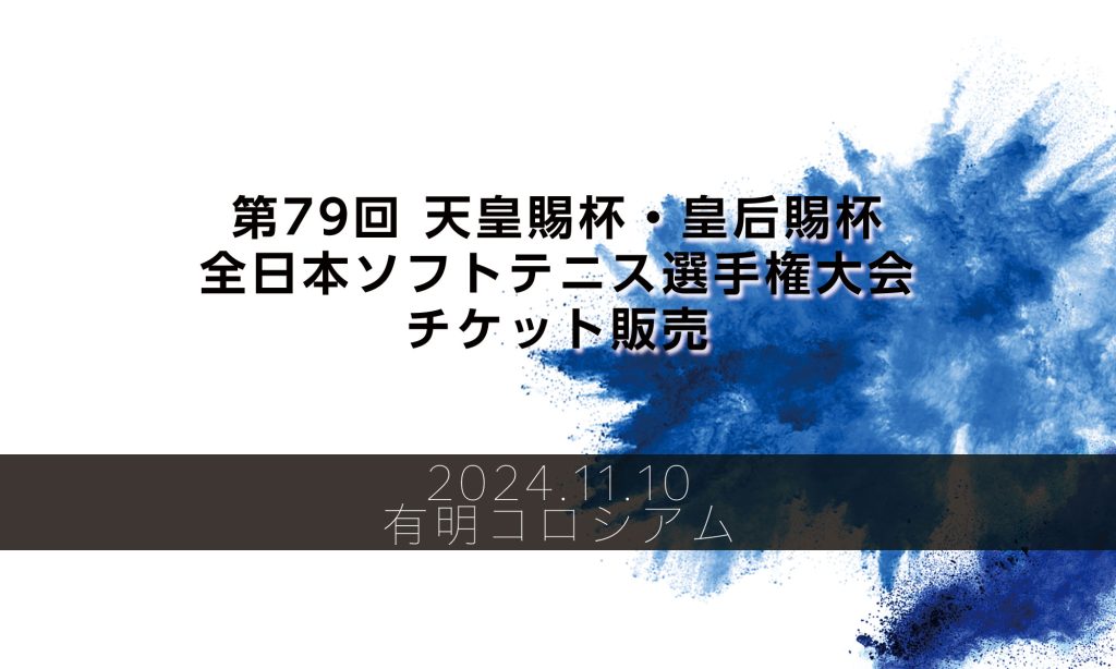 チケット販売を開始しました | 第79回 天皇賜杯・皇后賜杯 全日本ソフトテニス選手権大会