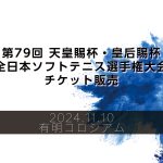 ソフトテニス天皇杯チケット販売