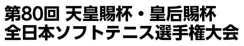 第80回 天皇賜杯・皇后賜杯 全日本ソフトテニス選手権大会