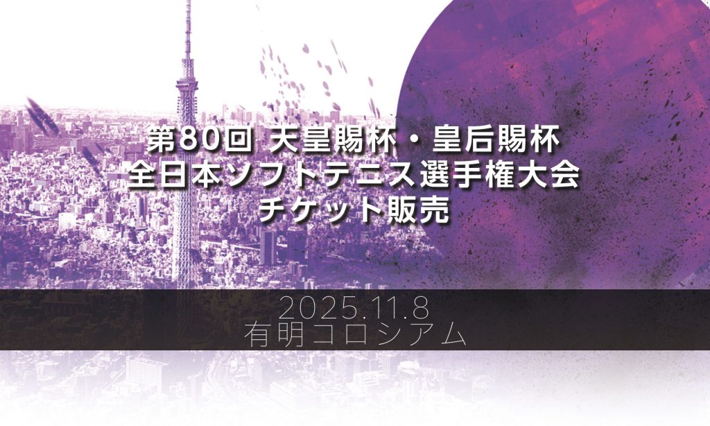 チケット販売を開始しました | 第80回 天皇賜杯・皇后賜杯