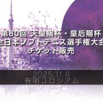天皇杯皇后杯ソフトテニスチケット販売